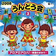 2008 うんどう会 アロアロ アロハ!